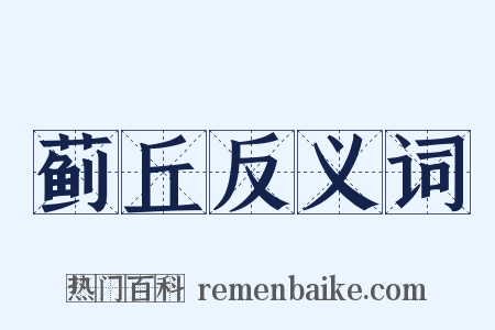 蓟丘反义词是什么意思的图片